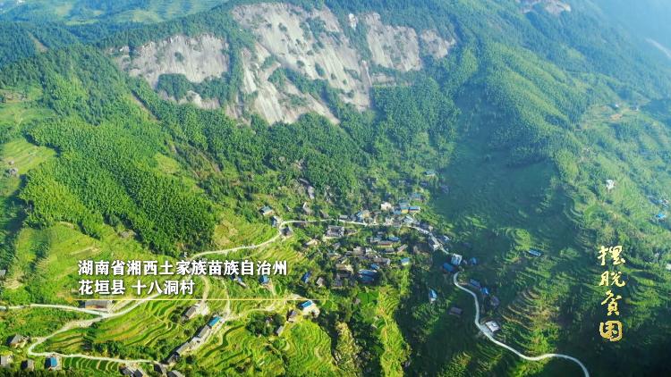 《擺脫貧困》速覽|第一集:莊嚴承諾