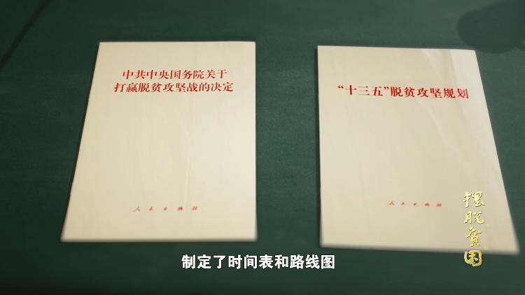 《擺脫貧困》速覽|第一集:莊嚴承諾