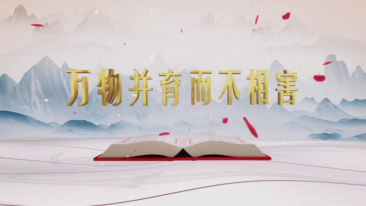 萬物并育而不相害