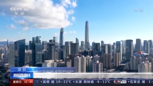 奮斗百年路 啟航新征程丨深圳:從經(jīng)濟特區(qū)到先行示范 春天里的故事再啟新篇