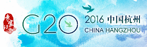【專(zhuān)家談】國(guó)際智庫(kù)看杭州G20峰會(huì):中國(guó)將為G20開(kāi)辟新道路