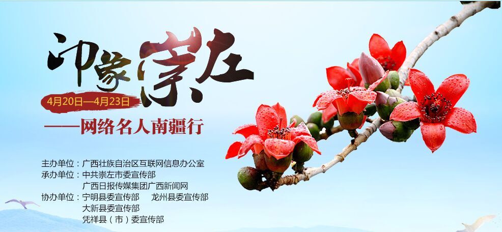 “印象崇左——網(wǎng)絡(luò)名人南疆行”即將啟程(圖) “印象崇左——網(wǎng)絡(luò)名人南疆行”即將啟程(圖)