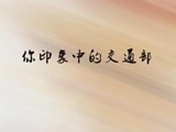 jiaotongbu_����.jpg
