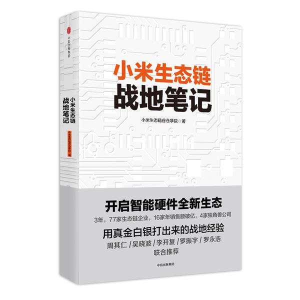 《小米生態(tài)鏈戰(zhàn)地筆記》揭示小米生態(tài)鏈瘋狂成長(zhǎng)的秘密