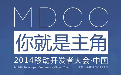 MDCC 2014�Ƅ��_�l(f��)�ߴ���_Ļ���_�l(f��)�߳�����