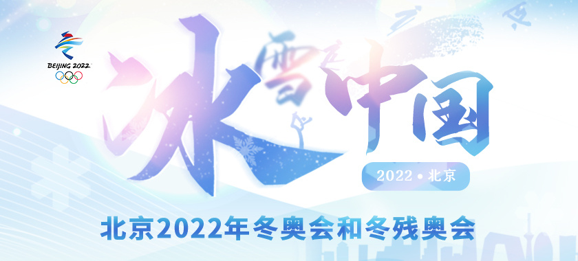 冰雪中國(guó)