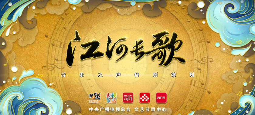 江河長歌