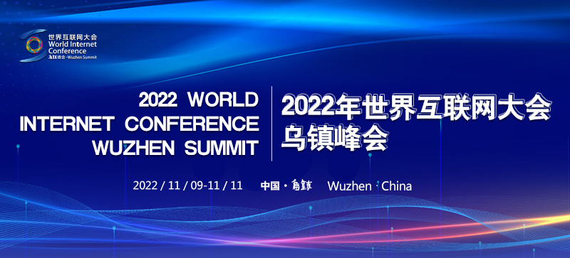 2022年世界互聯(lián)網(wǎng)大會烏鎮(zhèn)峰會