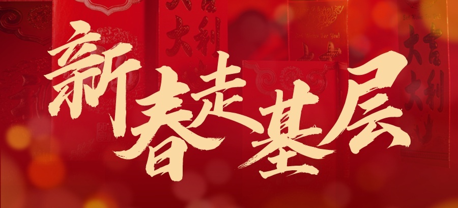 新春走基層