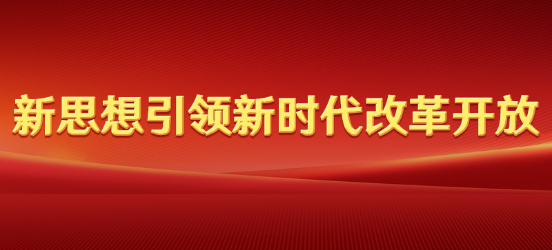 新思想引領(lǐng)新時(shí)代改革開放