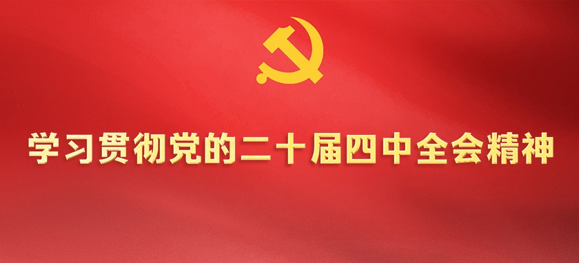 學(xué)習(xí)貫徹黨的二十屆四中全會(huì)精神